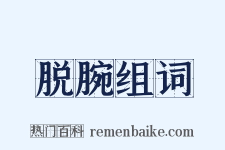 脱腕组词是什么意思的图片